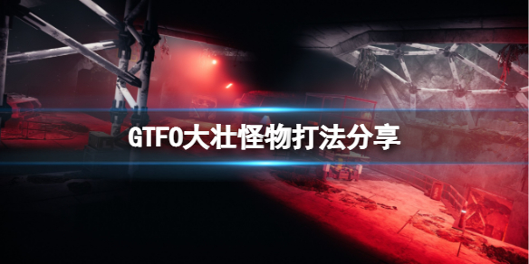 《GTFO》大壮怎么暗杀？大壮怪物打法分享