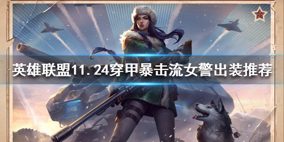 《英雄联盟》如何克制金克丝？11.24穿甲暴击流女警出装推荐