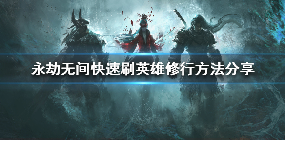 《永劫无间》如何完成英雄修行？快速刷英雄修行方法分享
