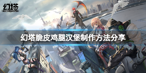 《幻塔》脆皮鸡腿汉堡怎么做？脆皮鸡腿汉堡制作方法分享