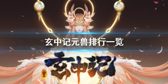 玄中记元兽哪个厉害 玄中记元兽排行一览
