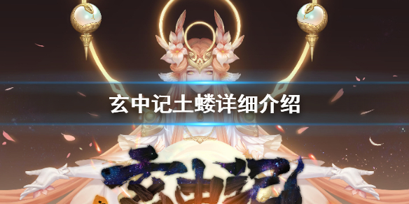 玄中记土蝼怎么样 玄中记土蝼详细介绍