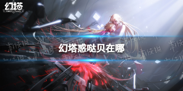 幻塔惑哒贝在哪 幻塔惑哒贝地点分布