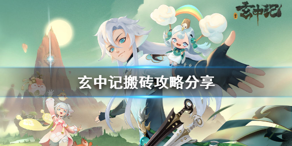 玄中记搬砖怎么玩 玄中记搬砖攻略分享
