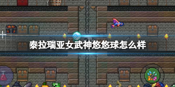 泰拉瑞亚女武神悠悠球怎么样 泰拉瑞亚女武神悠悠球图鉴介绍