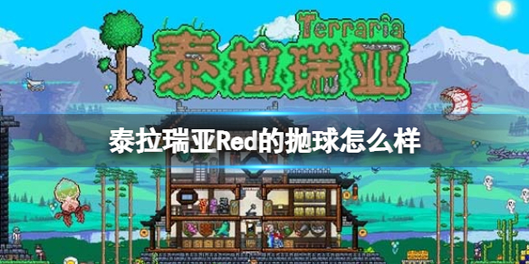 泰拉瑞亚Red的抛球怎么样 泰拉瑞亚Red的抛球图鉴介绍