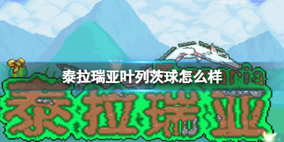 泰拉瑞亚叶列茨球怎么样 泰拉瑞亚叶列茨球图鉴介绍