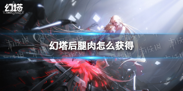 幻塔后腿肉怎么获得 幻塔后腿肉地点分布