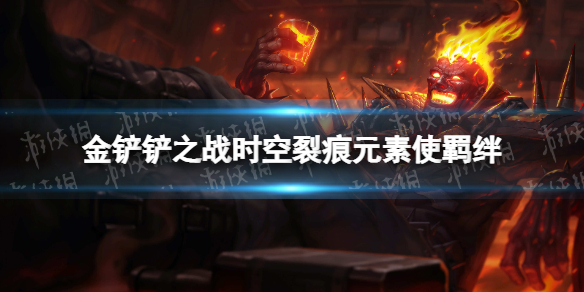 金铲铲之战元素使羁绊什么效果 金铲铲之战时空裂痕羁绊元素使介绍