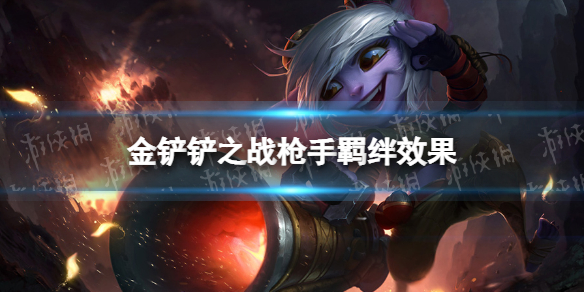 金铲铲之战枪手羁绊什么效果 金铲铲之战时空裂痕羁绊枪手介绍