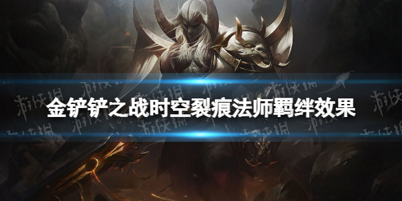 金铲铲之战剑士羁绊什么效果 金铲铲之战时空裂痕羁绊剑士介绍