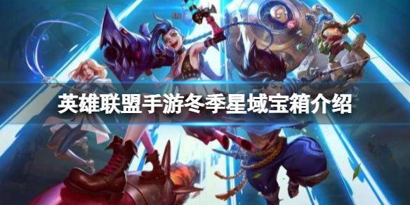 英雄联盟手游冬季星域宝箱介绍 lol手游冬季星域宝箱概率一览