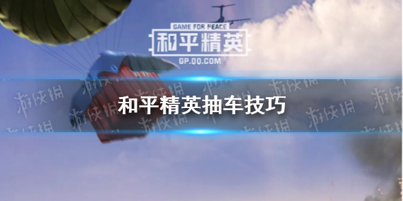 和平精英抽车有什么技巧 和平精英抽车方法