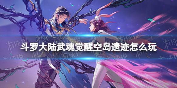 斗罗大陆武魂觉醒空岛遗迹怎么玩 空岛遗迹各阶段玩法