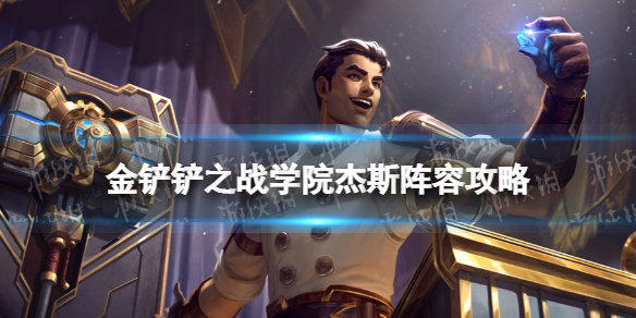 金铲铲之战学院杰斯阵容攻略 金铲铲之战双城之战学院杰斯怎么玩