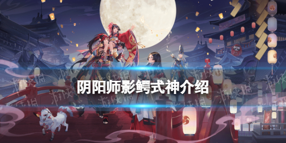 阴阳师影鳄立绘 阴阳师全新R阶式神影鳄介绍