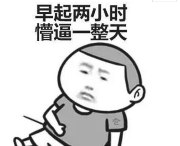 英年早起是什么梗