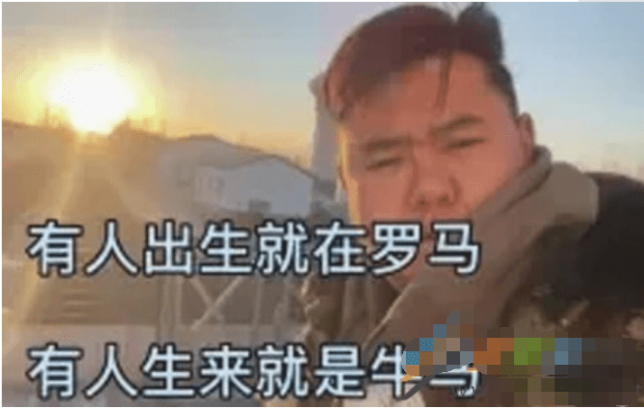 有的人出生就在罗马是什么梗