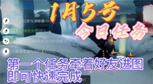 光遇2022年1月5日任务怎么完成