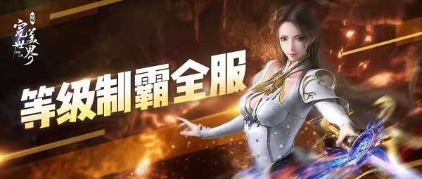《完美世界诸神之战》速升满级每日必做一览