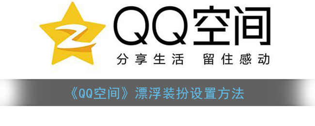 《QQ空间》漂浮装扮设置方法