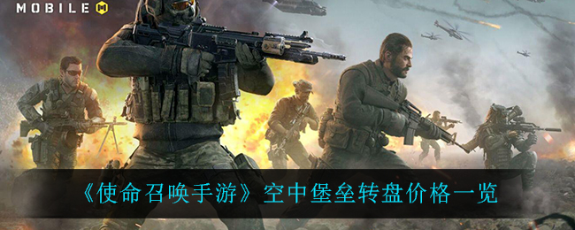 《使命召唤手游》空中堡垒转盘价格一览
