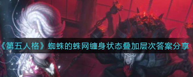 《第五人格》蜘蛛的蛛网缠身状态叠加层次答案分享