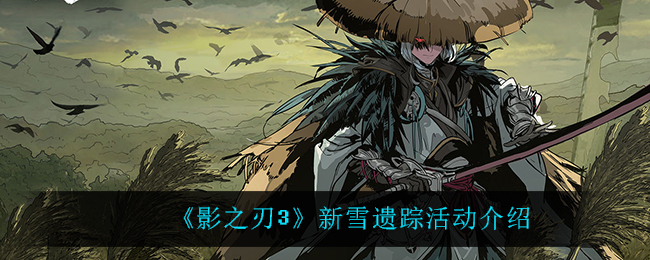 《影之刃3》新雪遗踪活动介绍