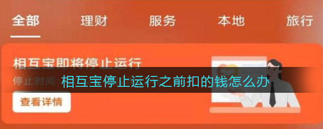 相互宝停止运行之前扣的钱怎么办