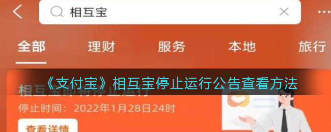 《支付宝》相互宝停止运行公告查看方法