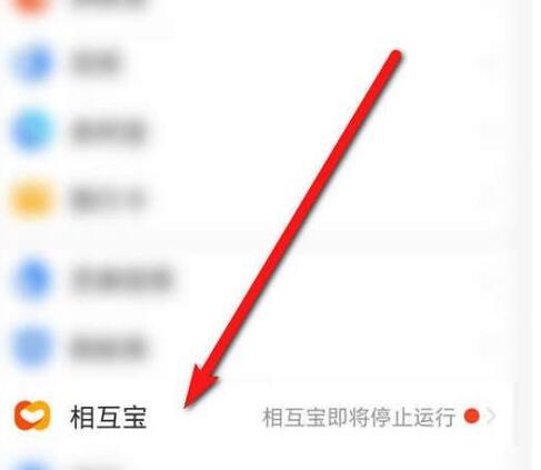《支付宝》相互宝停止运行公告查看方法
