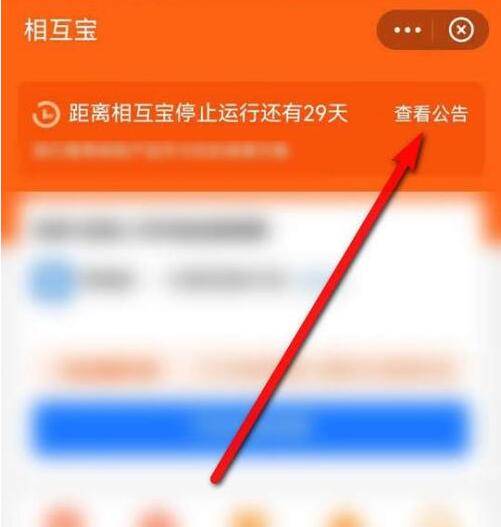 《支付宝》相互宝停止运行公告查看方法