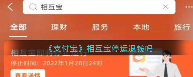 《支付宝》相互宝停运退钱吗