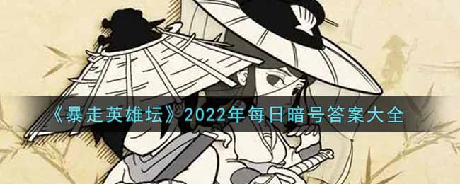 《暴走英雄坛》2022年每日暗号答案大全
