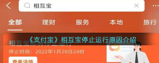 《支付宝》相互宝停止运行原因介绍