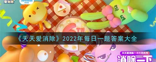 《天天爱消除》2022年每日一题答案大全