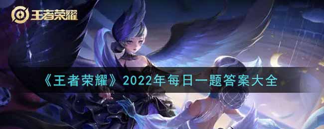 《王者荣耀》2022年每日一题答案大全