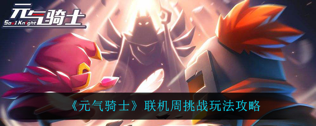 《元气骑士》联机周挑战玩法攻略