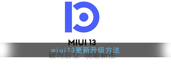 miui13更新升级方法