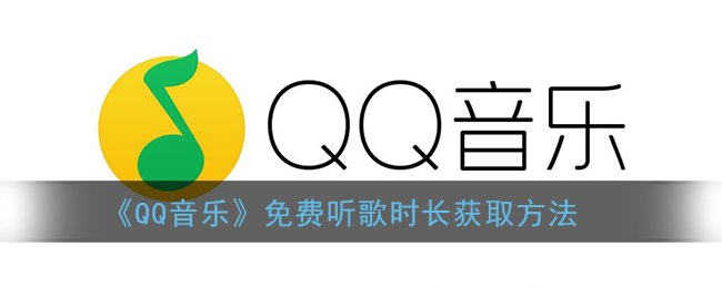 《QQ音乐》免费听歌时长获取方法