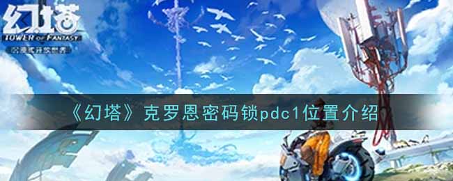 《幻塔》克罗恩密码锁pdc1位置介绍