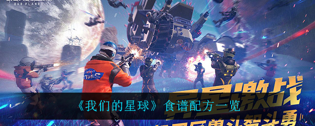 《我们的星球》食谱配方一览