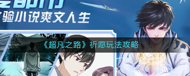 《超凡之路》祈愿玩法攻略