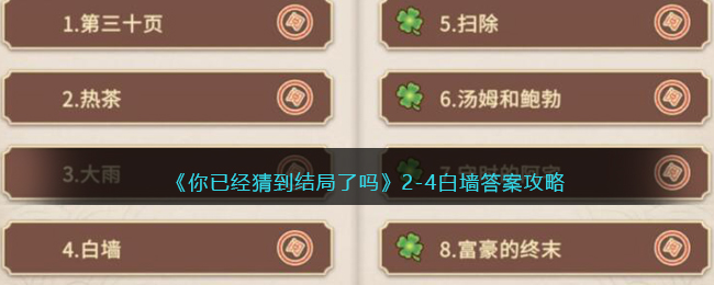 《你已经猜到结局了吗》2-4白墙答案攻略