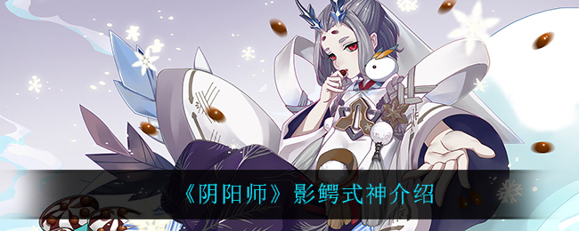 《阴阳师》影鳄式神介绍