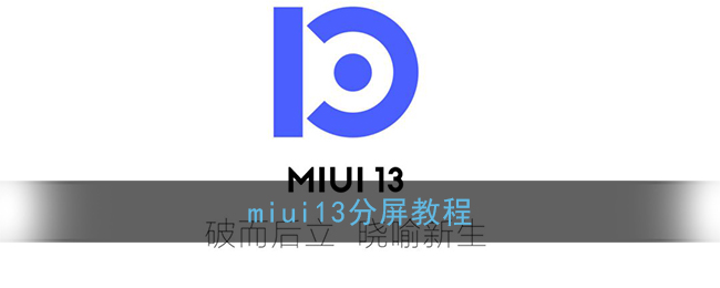 miui13分屏教程