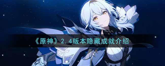 《原神》2.4版本隐藏成就介绍