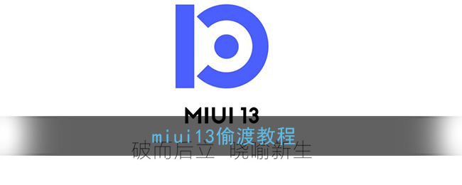 miui13偷渡教程