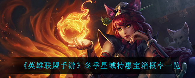 《英雄联盟手游》冬季星域特惠宝箱概率一览