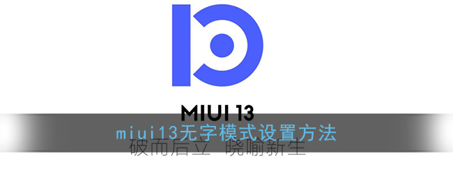 miui13无字模式设置方法